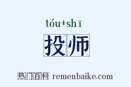 投师是什么意思的图片